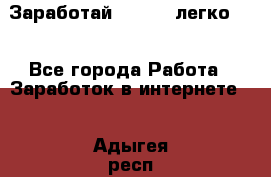 Заработай Bitcoin легко!!! - Все города Работа » Заработок в интернете   . Адыгея респ.,Адыгейск г.